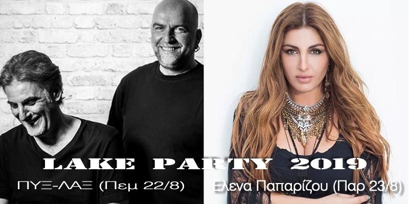 Lake Party Trichonida 2019 με Πυξ-Λαξ (Πεμ 22) και Ελενα Παπαρίζου (Παρ 23) Αυγούστου