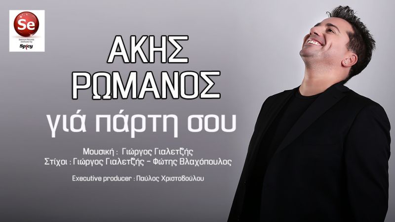 &#039;Ακης Ρωμανός - Για πάρτη σου (Official audio release 2016)