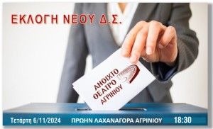 Αναβλήθηκαν για την Τετάρτη 6/11/2024 18:30 η Συνεδρίαση και οι Εκλογές στο Σύλλογο &quot;Ανοιχτό Θέατρο Αγρινίου&quot; (Τετ 6/11/2024 18:30)