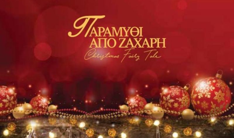 Αγρίνιο: Οι Χριστουγεννιάτικες εκδηλώσεις Πέμπτη 21 και Παρασκευή 22/12/2017