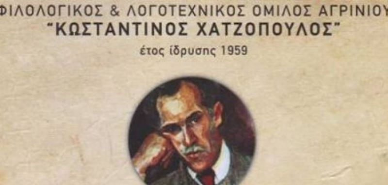 Γενική Συνέλευση και εκλογή νέου Δ.Σ. για τον Λογοτεχνικό και Φιλολογικό Όμιλο «Κωνσταντίνος Χατζόπουλος» (Τετ 20/11/2019 19:00)