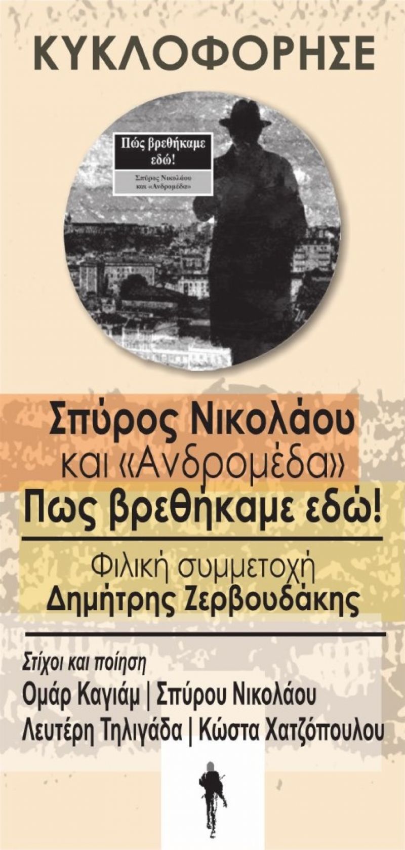 Πρώτο ταξίδι του Σπύρου Νικολάου και του Μουσικού Σχήματος Ανδρομέδα στην Ελληνική Δισκογραφία