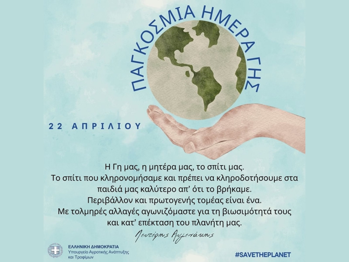 Ανάρτηση του ΥπΑΑΤ, Λευτέρη Αυγενάκη για την Παγκόσμια Ημέρα Γης