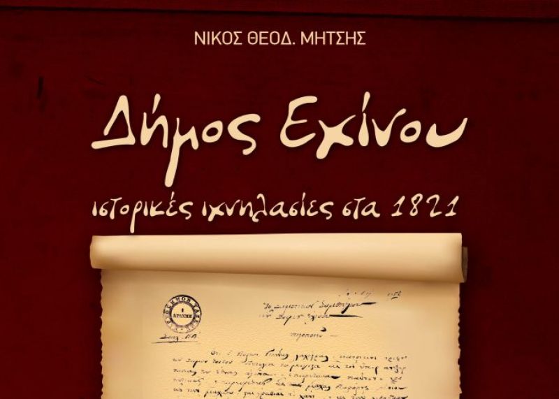 Το ιστορικό βιβλίο του συγγραφέα Νίκου Θ. Μήτση για τον Δήμο Εχίνου