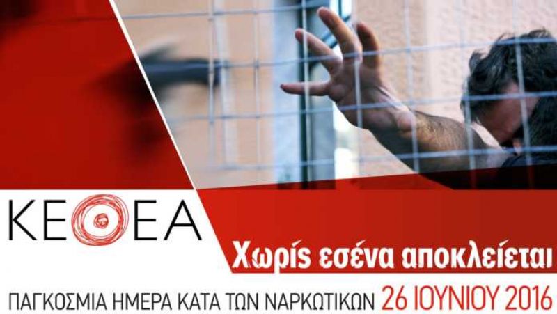 «Χωρίς εσένα αποκλείεται»: Καμπάνια του ΚΕΘΕΑ για την Παγκόσμια Ημέρα κατά των Ναρκωτικών του 2016