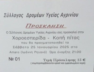 Ο Σύλλογος Δρομέων Υγείας Αγρινίου κόβει την πίτα του (Σαβ 25/1/2025 21:00)