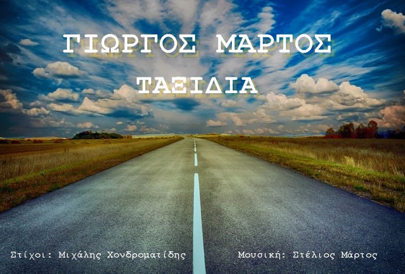 New single-Γιώργος Μάρτος-Ταξίδια-(1-2020)