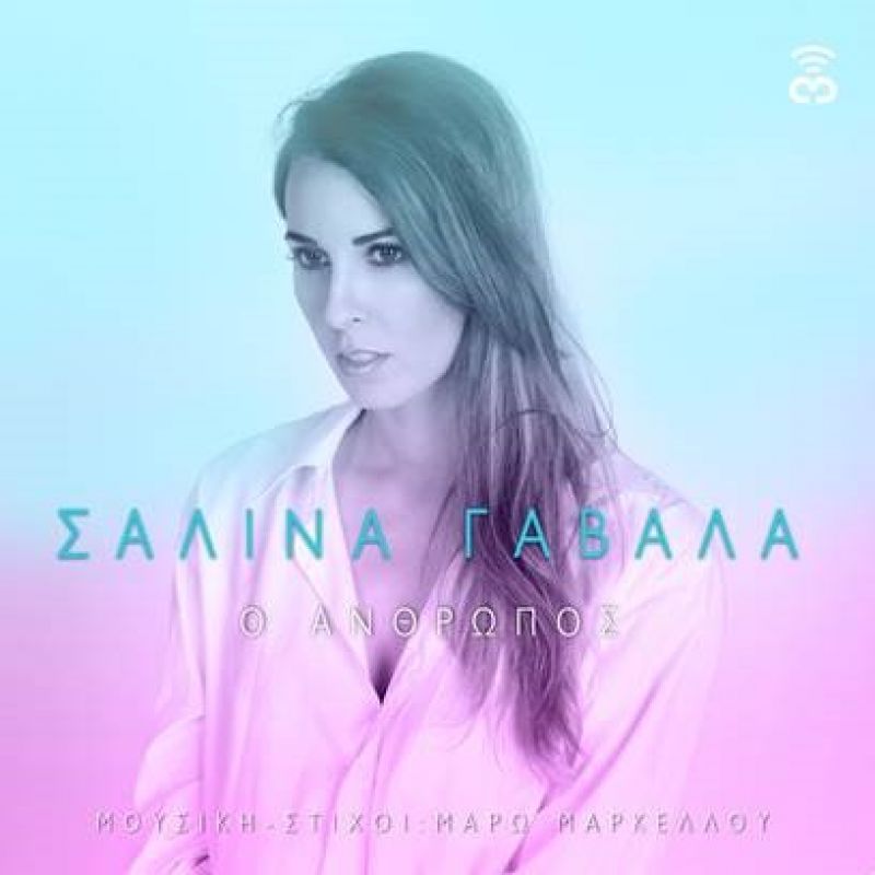 New single//Σαλίνα Γαβαλά - Ο ΑΝΘΡΩΠΟΣ