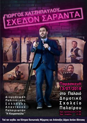 Stand Up Comedy με τίτλο «Σχεδόν Σαράντα» με τον Γιώργο Χατζηπαύλου στην Πάλαιρο (Παρ 13/7/2018 21:30)