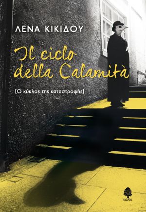 «Il ciclo della Calamità [Ο κύκλος της καταστροφής]» (νέος διαγωνισμός) η κλήρωση θα γίνει την Τρίτη 27 Μαρτίου από το vivlio-life και τις εκδόσεις Κέδρος