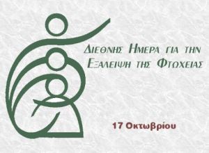 Εκδηλώσεις απο τον Δήμο Αγρινίου στα πλαίσια της Διεθνούς Ημέρας για την εξάλειψη της φτώχειας -17 Οκτωβρίου
