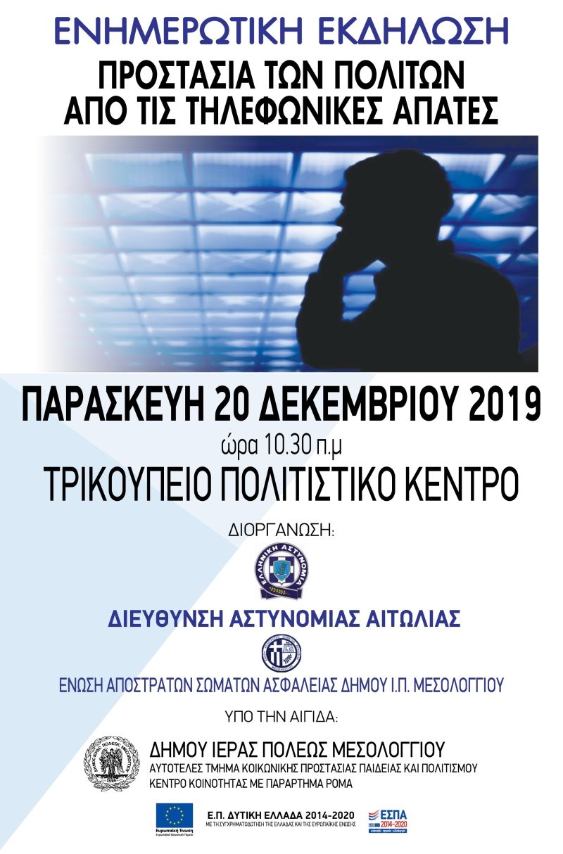 Ενημέρωση για την προστασία των πολιτών από τις τηλεφωνικές απάτες την Παρασκευή 20 Δεκεμβρίου (10:30 πμ)  στο Τρικούπειο Πολιτιστικό Κέντρο