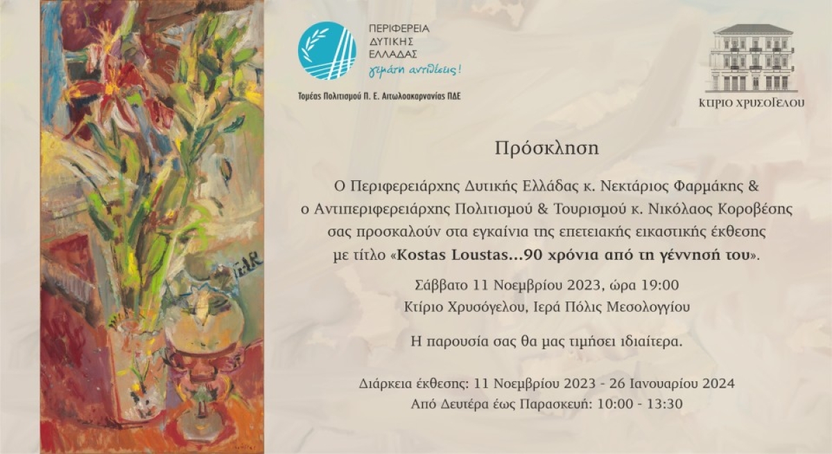 Kostas Loustas: «90 χρόνια από την γέννησή του – Επετειακή έκθεση του καλλιτέχνη», στο Μεσολόγγι (εγκαίνια Σαβ 11/11/2023 19:00 - διάρκεια εως Παρ 26/1/2024)