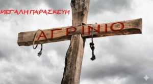 Ένα τραγούδι αφιερωμένο στη «μαύρη» Μεγάλη Παρασκευή του 1944 του Αγρινίου