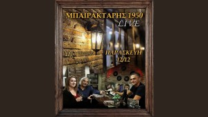 Αγρίνιο: Ζωντανή μουσική κάθε Παρασκευή βράδυ στην ταβέρνα &quot;Μπαϊρακτάρης&quot;