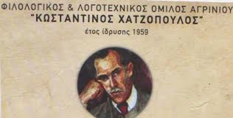 Η συγκρότηση του νέου Δ.Σ. στον Όμιλο “Κωνσταντίνος Χατζόπουλος”
