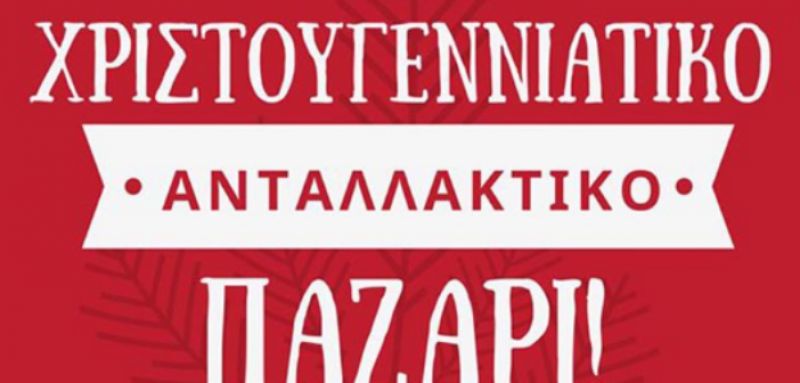 Μεσολόγγι: Χριστουγεννιάτικο ανταλλακτικό παζάρι