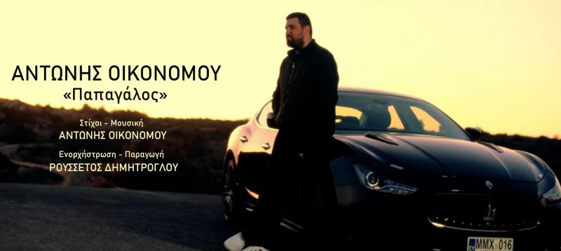Αντώνης Οικονόμου -  single «Παπαγάλος»… Official Video Clip 2020