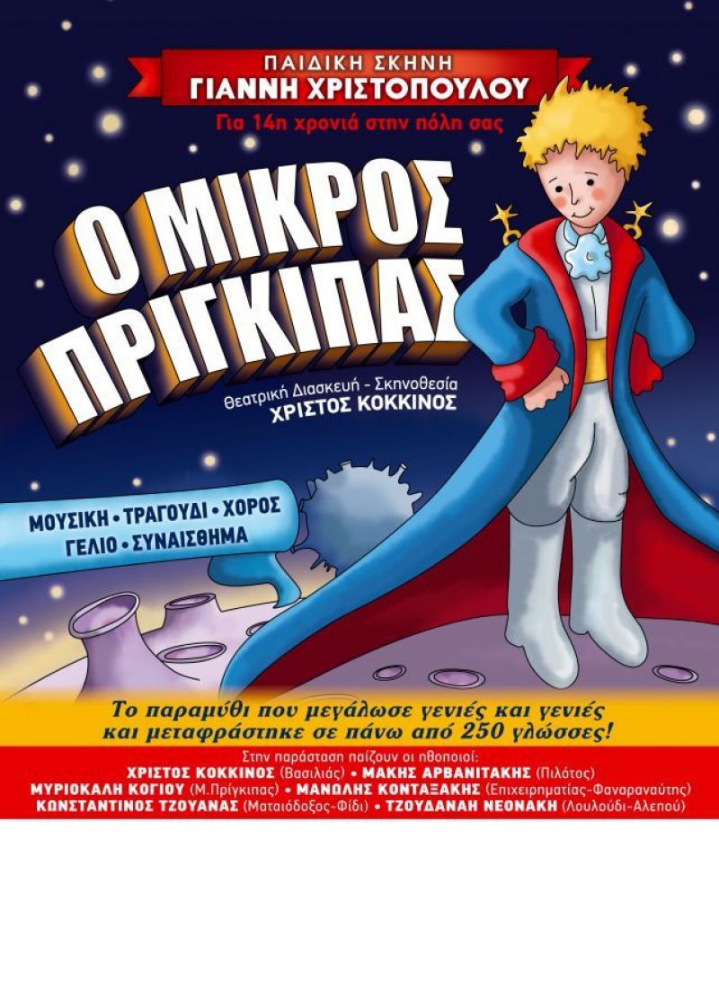 Στη Ναύπακτο η παιδική σκηνή του Γιάννη Χριστόπουλου με τον «Μικρό Πρίγκιπα» (Παρ 23/11/2018 19:15)