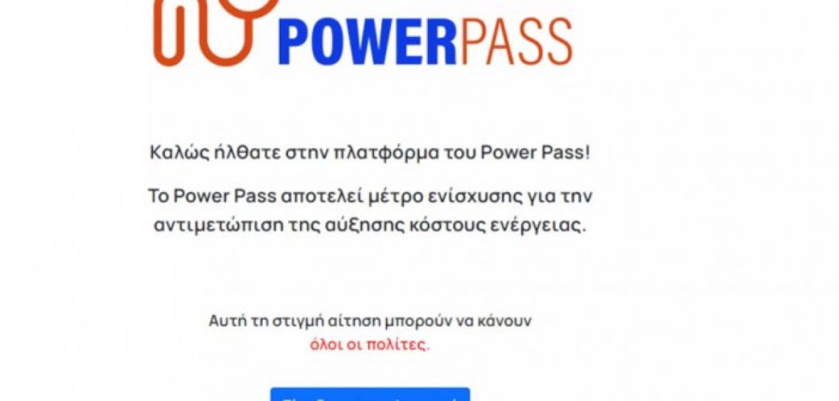 Power Pass: Παράταση έως τις 5 Ιουλίου για τις αιτήσεις