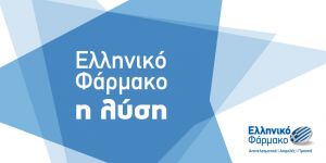Η Ελληνική Φαρμακοβιομηχανία αποτελεί εχέγγυο σταθερότητας για το σύστημα υγείας