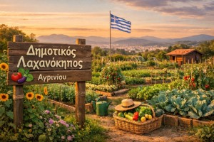 Έναρξη αιτήσεων για παραχώρηση κηποτεμαχίων στον Δημοτικό Λαχανόκηπο Αγρινίου