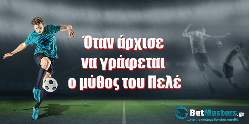 Όταν άρχισε να γράφεται ο μύθος του Πελέ