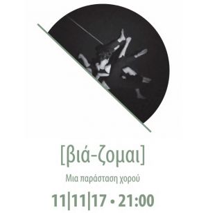 "βιά-ζομαι" παράσταση χορού στο ΔΗΠΕΘΕ Αγρινίου το Σαβ 11/11/2017