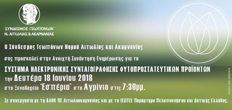 Ανοικτή συνάντηση ενημέρωσης απο τον Σύλλογο Γεωπόνων νομού Αιτωλ/νίας με θέμα το &quot;Σύστημα ηλεκτρονικής συνταγογράφησης φυτοπροστατευτικών προιόντων&quot; (Δευ 18/6/2018  19:30)