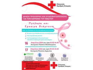 Ο Ελληνικός Ερυθρός Σταυρός συνεχίζει την εκστρατεία για την πρόληψη κατά του καρκίνου του μαστού στην Π.Ε.Αιτωλοακαρνανίας (Τρι 16 - Τετ 17/4/2024)