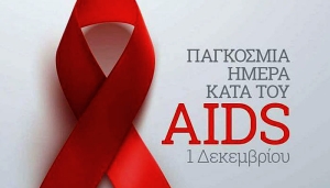 1η Δεκεμβρίου - Παγκόσμια Ημέρα κατά του AIDS
