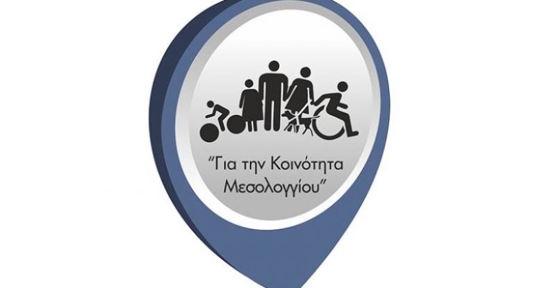 Για την Κοινότητα Μεσολογγίου: «Η πόλη δεν έχει χρόνο για μικροπολιτικές, αλαζονεία και εγωισμούς»