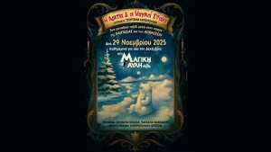 Αγρίνιο: Χριστούγεννα με το παραμύθι «Η Άρκτια και οι Μαγικοί Σπόροι» στη Μαγική Αυλή