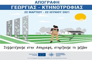 Aπογραφή Γεωργίας - Κτηνοτροφίας 2021