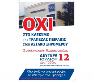 Αστακός: Συγκέντρωση της ΟΠΣΥΞ ενάντια στο κλείσιμο της Τράπεζας Πειραιώς (Δευ 12/7/2021 10:30 πμ)