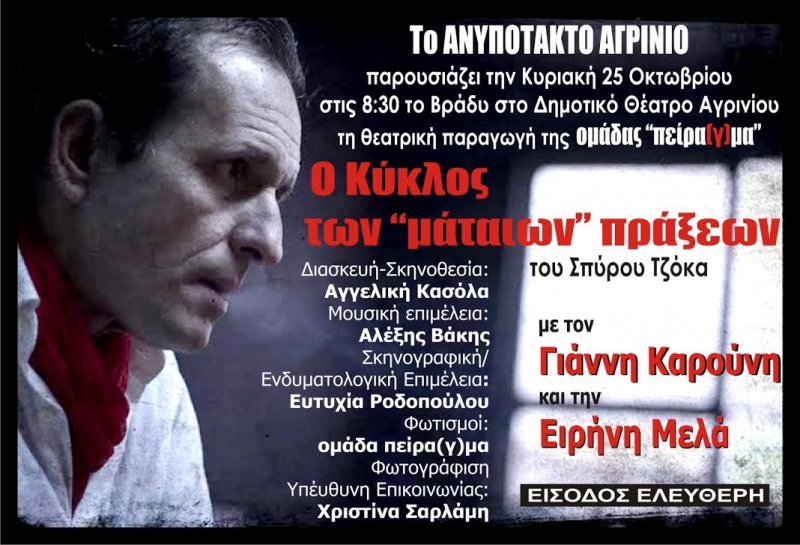 Θεατρική παράσταση στο Αγρίνιο: ο Κύκλος των “μάταιων” πράξεων