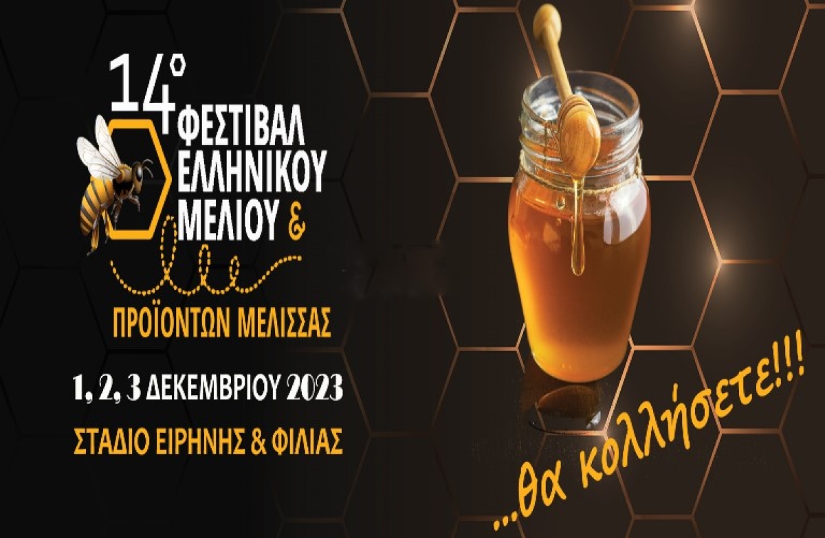 Έρχεται το 14ο Φεστιβάλ Ελληνικού Μελιού &amp; Προϊόντων Μέλισσας