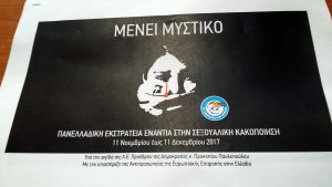 Η Περιφέρεια Δυτικής Ελλάδος στηρίζει «Το Χαμόγελο του Παιδιού» στην εκστρατεία ενάντια στην Σεξουαλική Κακοποίηση των Παιδιών