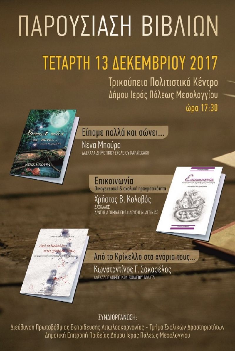 Παρουσίαση στο Μεσολόγγι τριών βιβλίων με συγγραφείς εκπαιδευτικούς (Τετ 13/12/2017)