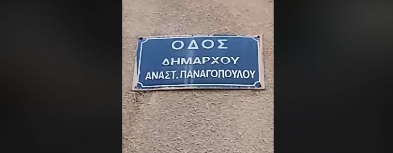 Δήμος Αγρινίου: Απάντηση Γραφείου Τύπου σχετικά με δημοσιεύματα που αφορούν την οδό Α. Παναγόπουλου