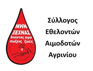 Το νέο Δ.Σ. του Συλλόγου Εθελοντών Αιμοδοτών Αγρινίου