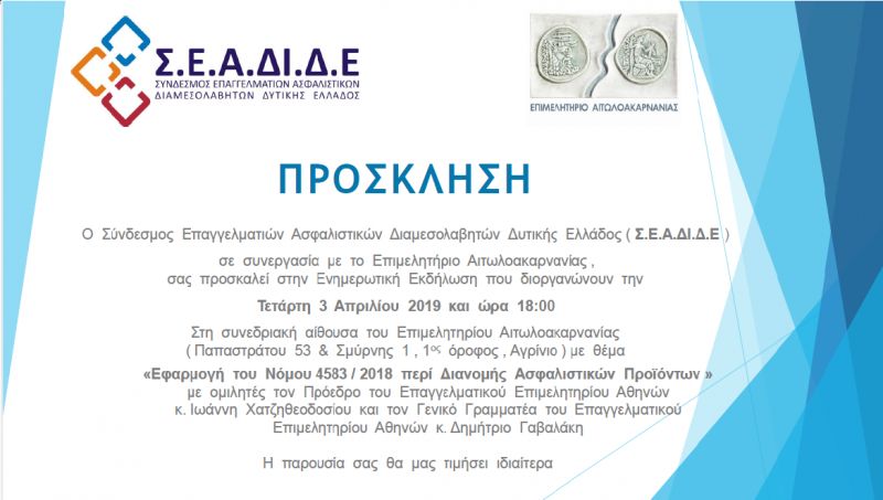 Ενημερωτική εκδήλωση με θέμα &#039;&#039;εφαρμογή του Νόμου 4583/2018 περί διανομής ασφαλιστικών προϊόντων&#039;&#039; (Τετ 3/4/2019 18.00)