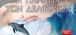 “Η Παναγία των δελφινιών” (νέος διαγωνισμός) για Τρίτη 14 Ιουλίου από το agrinio-life και τις εκδόσεις ΛΙΒΑΝΗ
