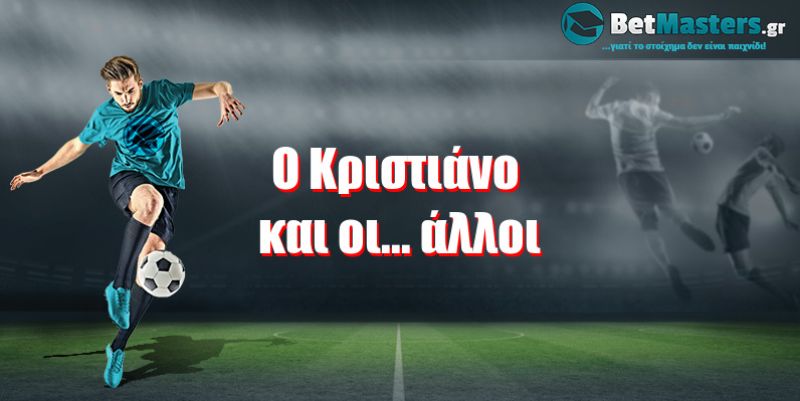 Ο Κριστιάνο και οι... άλλοι