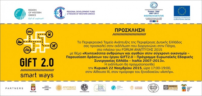 Εκδήλωση για την “κινητικότητα ανθρώπων και αγαθών στην σύγχρονη οικονομία”