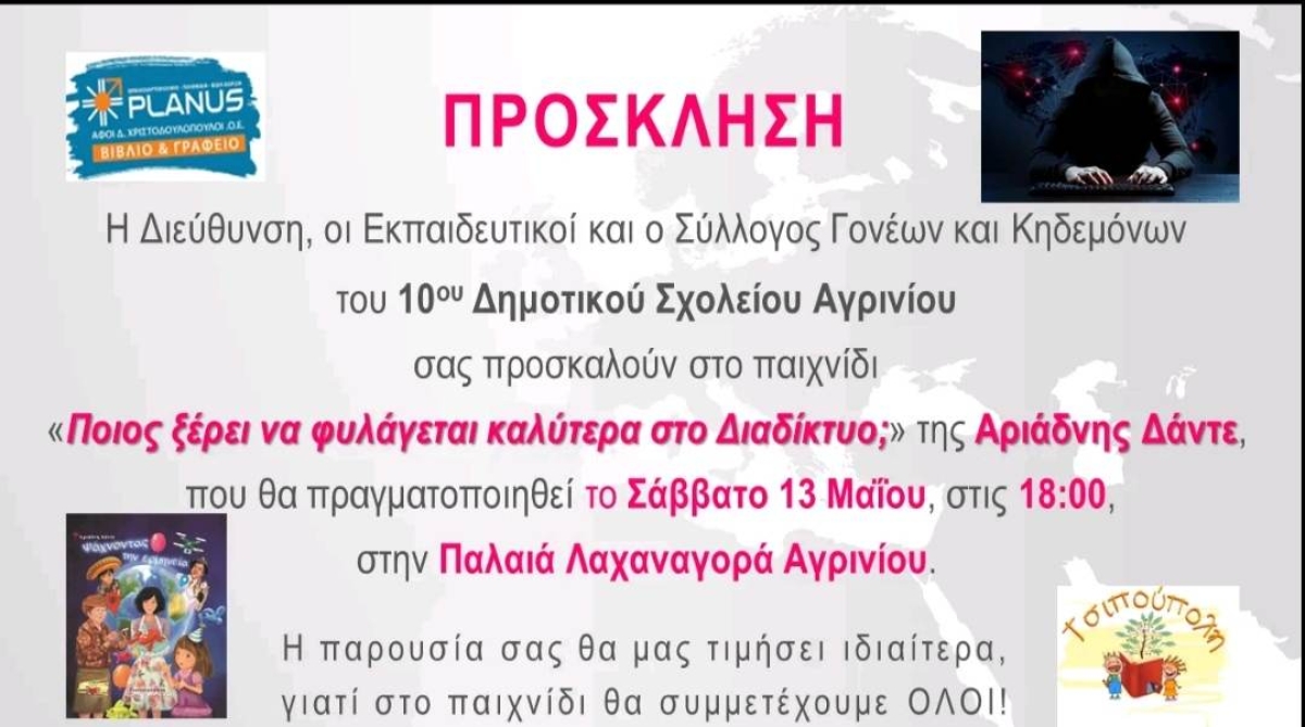 Στο παιχνίδι «Ποιος ξέρει να φυλάγεται καλύτερα στο Διαδίκτυο;» προσκαλεί το 10ο Δημοτικό Σχολείο Αγρινίου (Σαβ 13/5/2023 18:00)