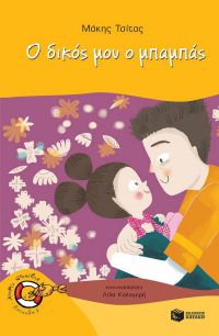 «Ο δικός μου ο μπαμπάς»: το νέο παιδικό βιβλίο του Μάκη Τσίτα από τις εκδόσεις Πατάκη
