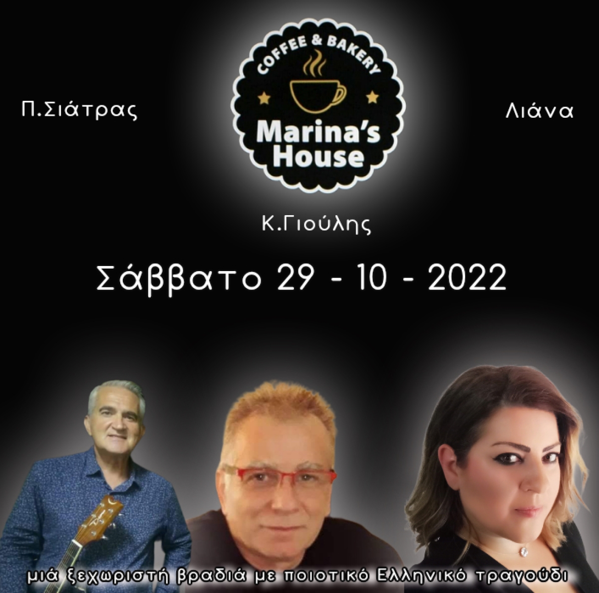 Αγρίνιο: Λαϊκή Μουσική Βραδιά στο &quot;Coffee &amp; Bakery - Marina&#039;s House&quot; το Σάββατο 29/10/2022