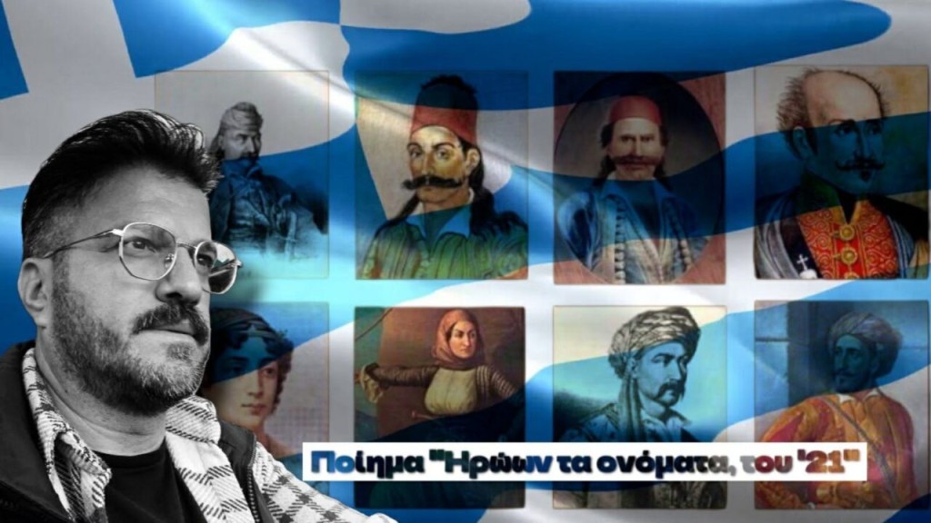 «Ηρώων τα ονόματα, το ’21»: Το ποίημα του Χαράλαμπου Τσιτσιβού από την Ποταμούλα Αγρινίου