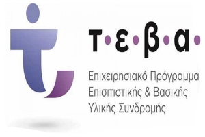 Ολοκλήρωση των δράσεων «Κατακτώ Νέες Δεξιότητες» και «Virtual Lab» στο πλαίσιο των Συνοδευτικών Μέτρων ΤΕΒΑ